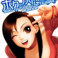  ����� Boku no Futatsu no Tsubasa <small>Story & Art</small> 